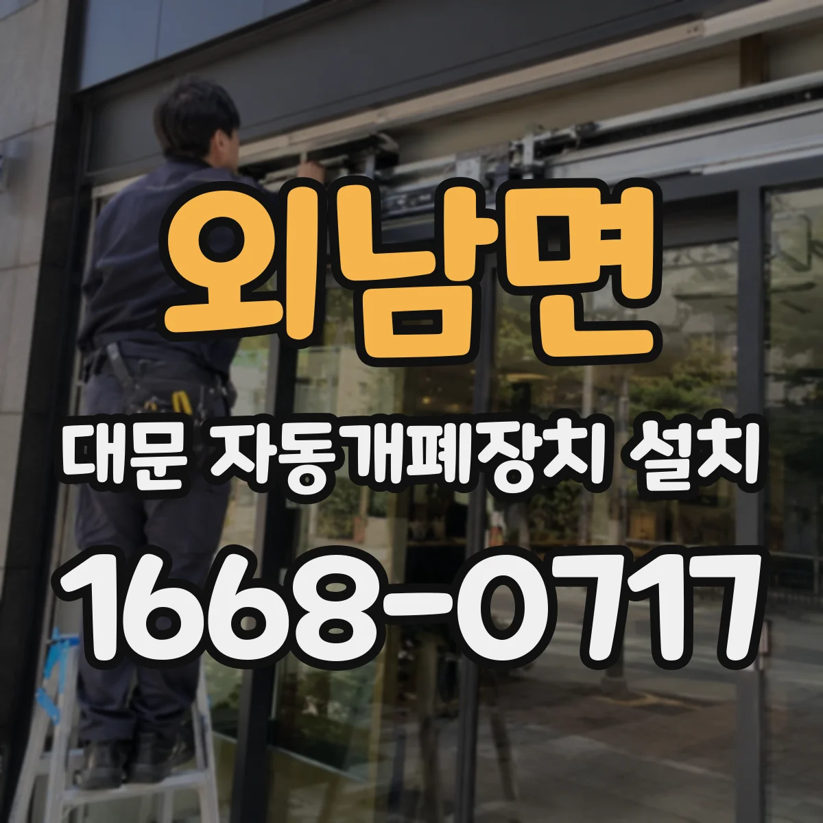 외남면 대문 자동개폐장치 설치
