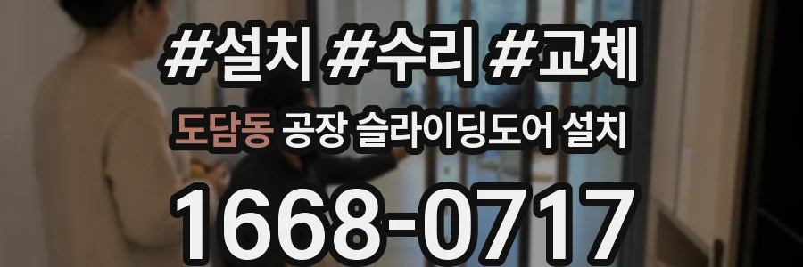 도담동 공장 슬라이딩도어 설치