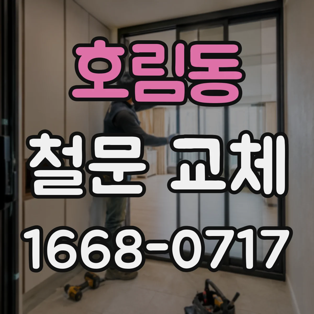 호림동 철문 교체