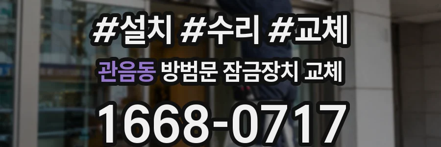관음동 방범문 잠금장치 교체