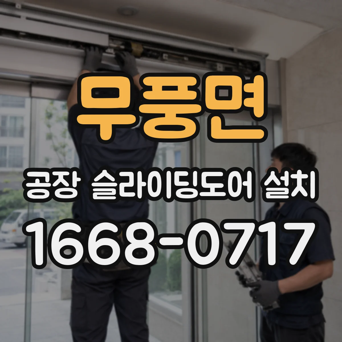 무풍면 공장 슬라이딩도어 설치
