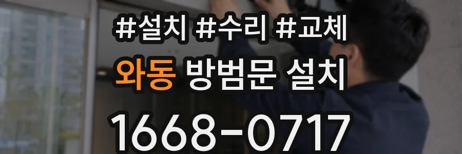와동 방범문 설치