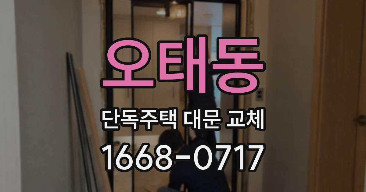 오태동 단독주택 대문 교체