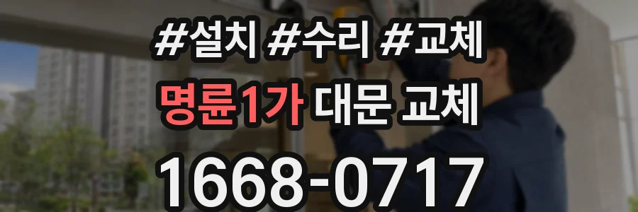 명륜1가 대문 교체