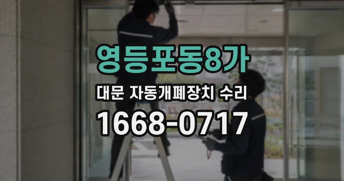 영등포동8가 대문 자동개폐장치 수리