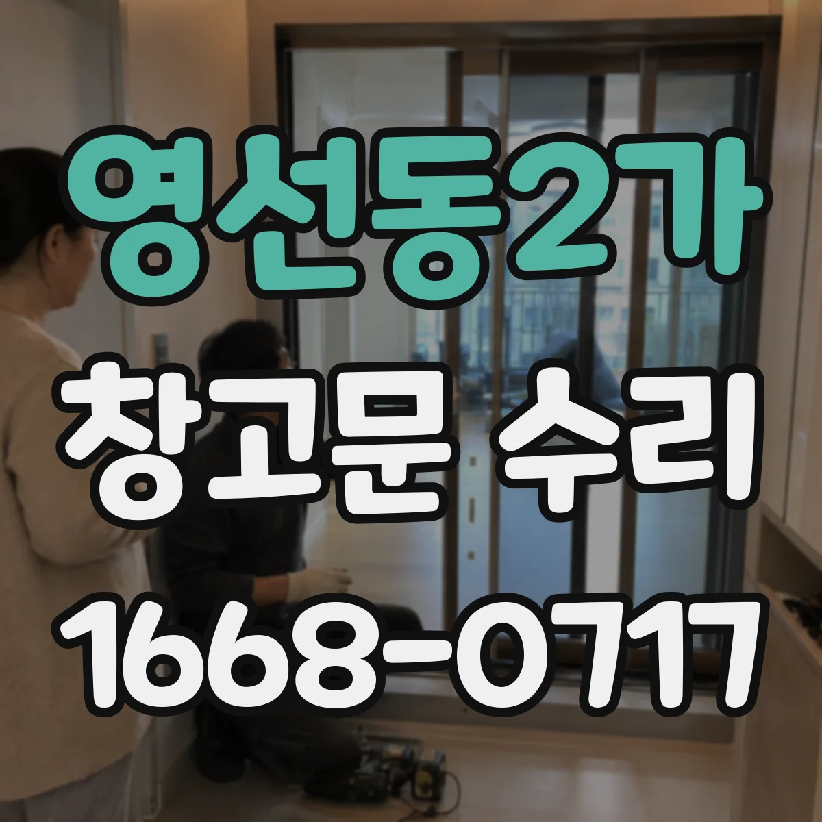 영선동2가 창고문 수리