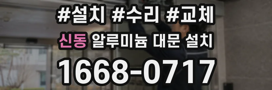 신동 알루미늄 대문 설치