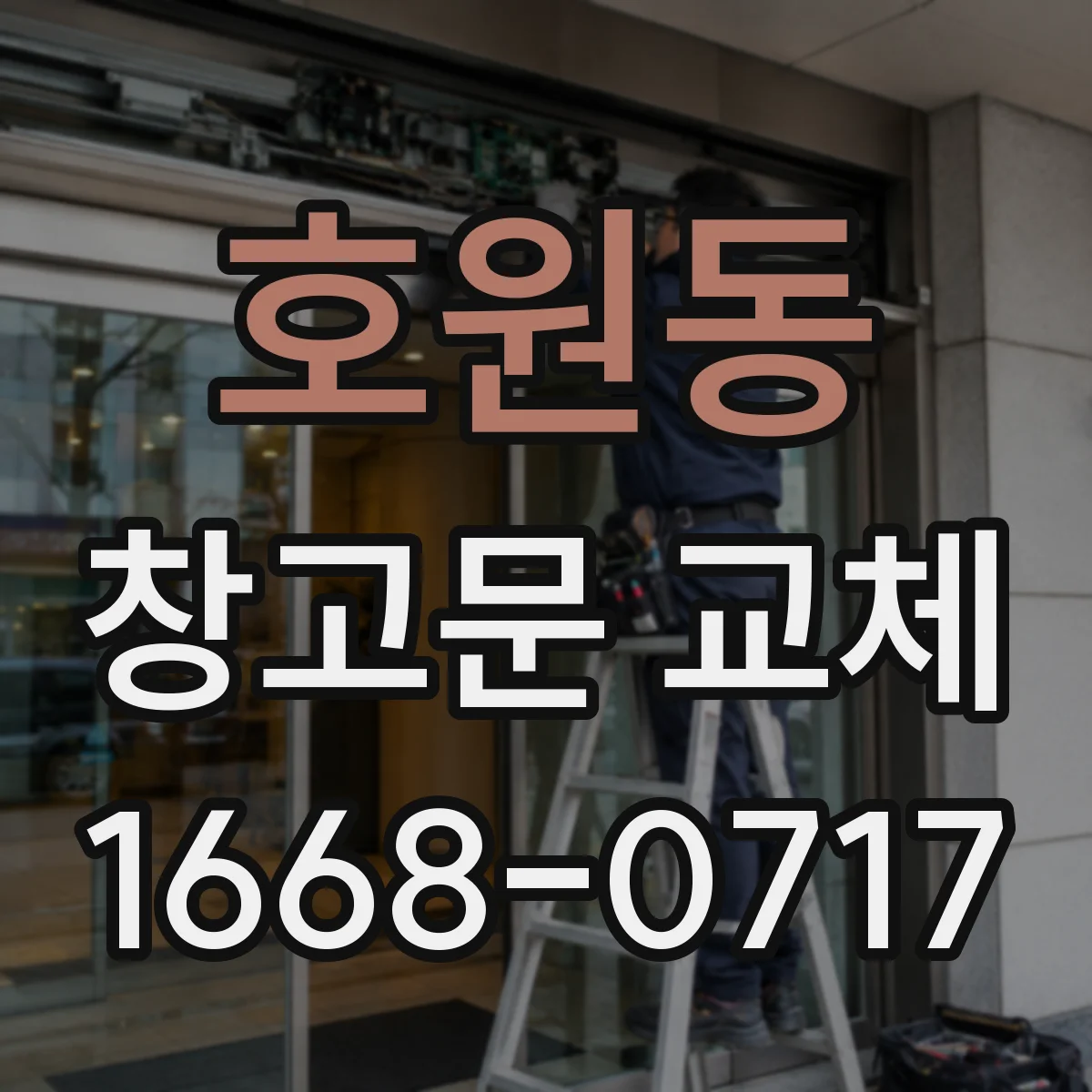 호원동 창고문 교체