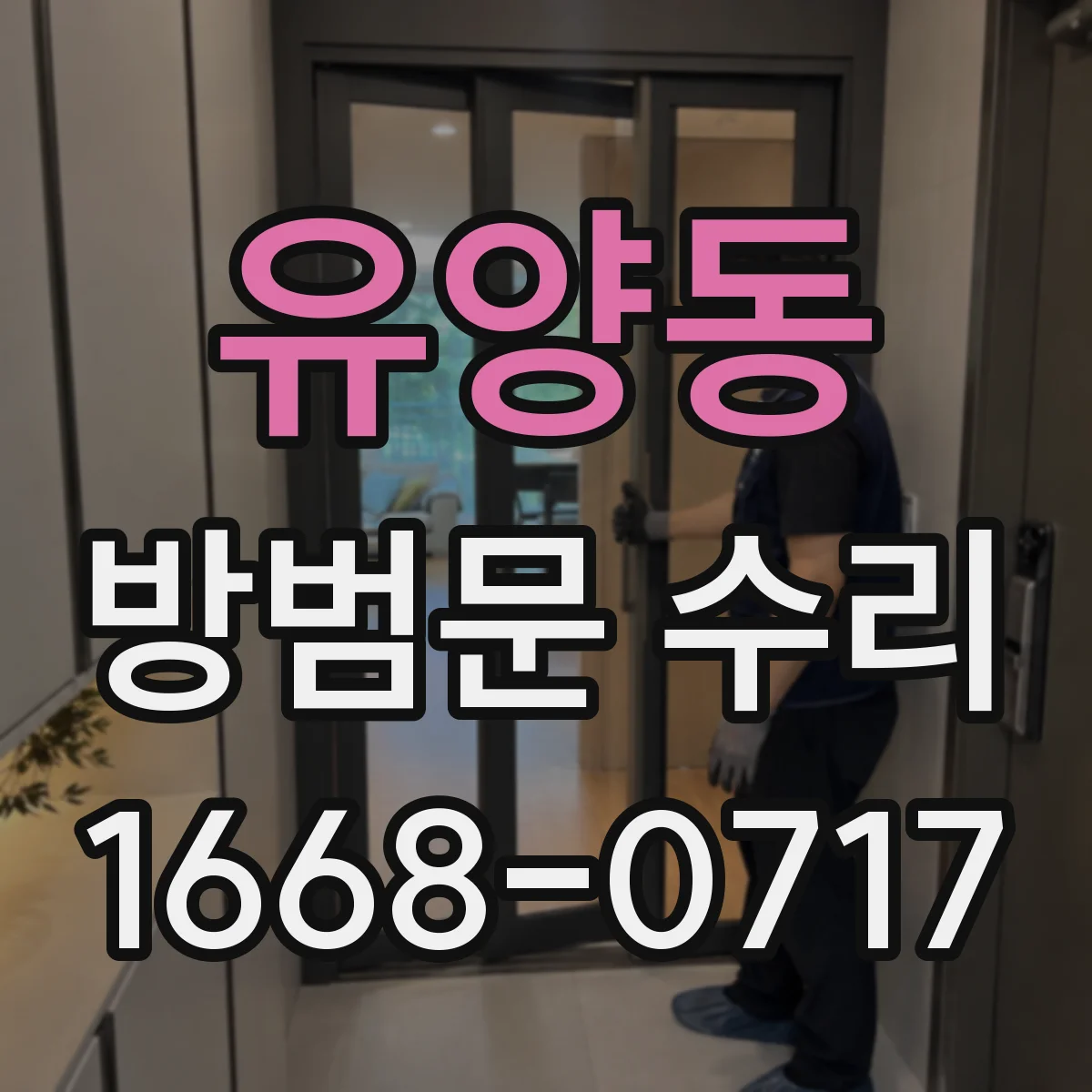 유양동 방범문 수리
