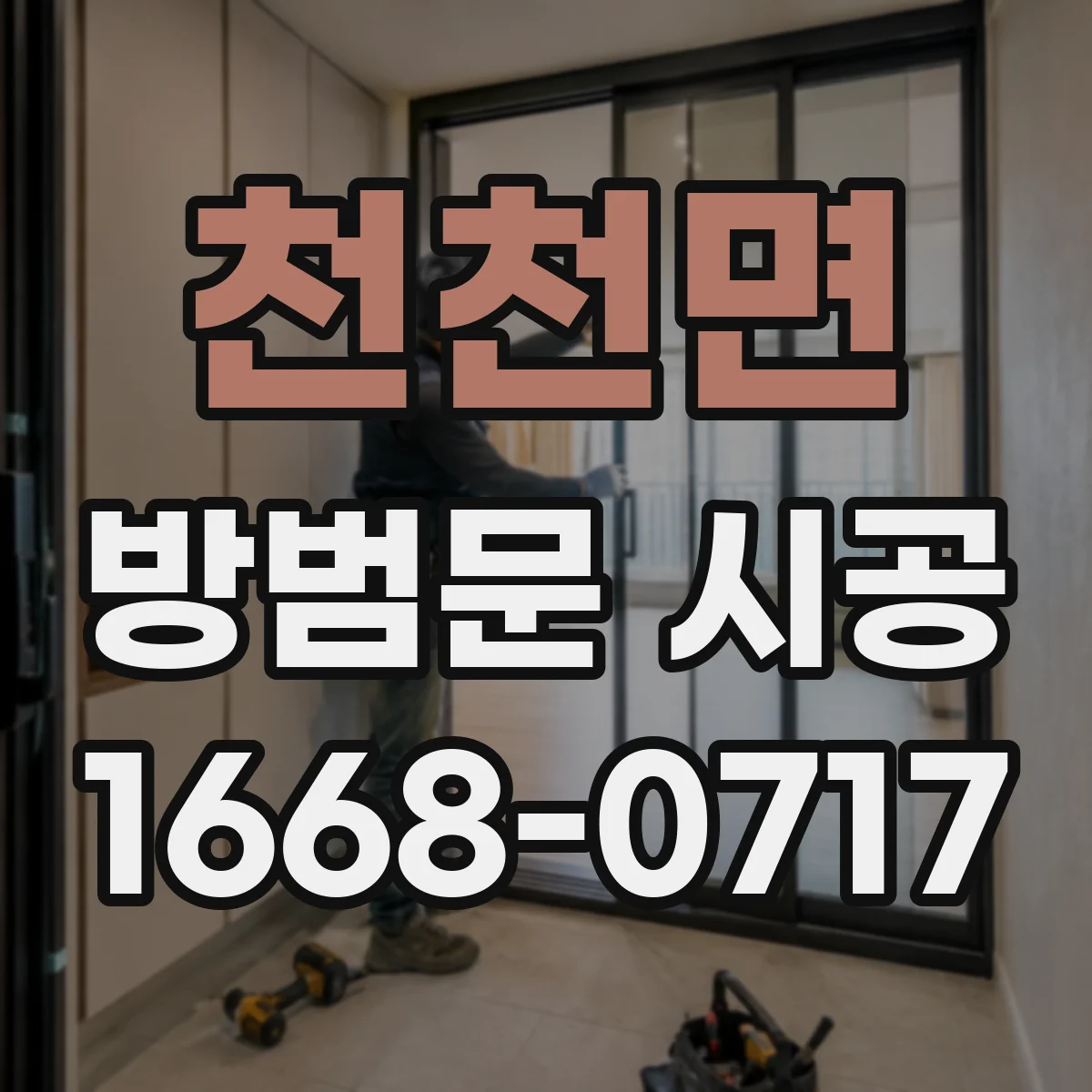 천천면 방범문 시공