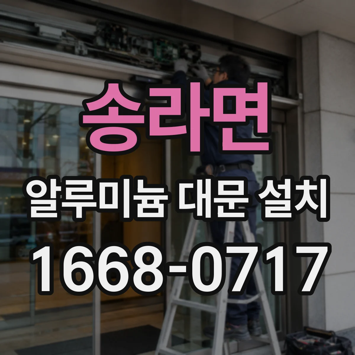 송라면 알루미늄 대문 설치