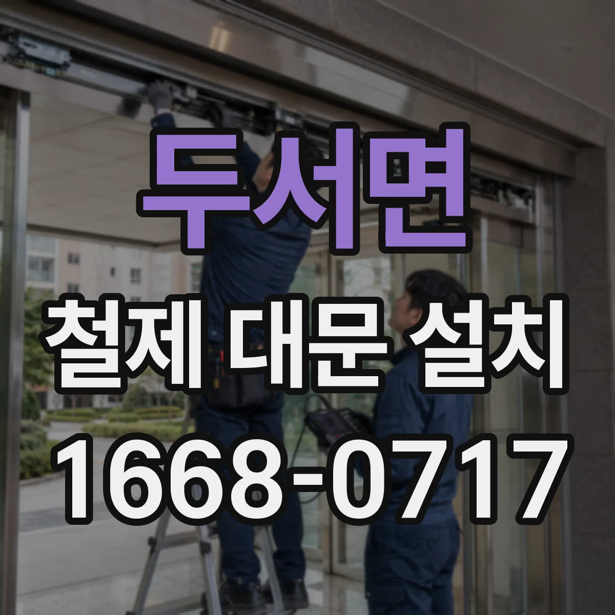 두서면 철제 대문 설치