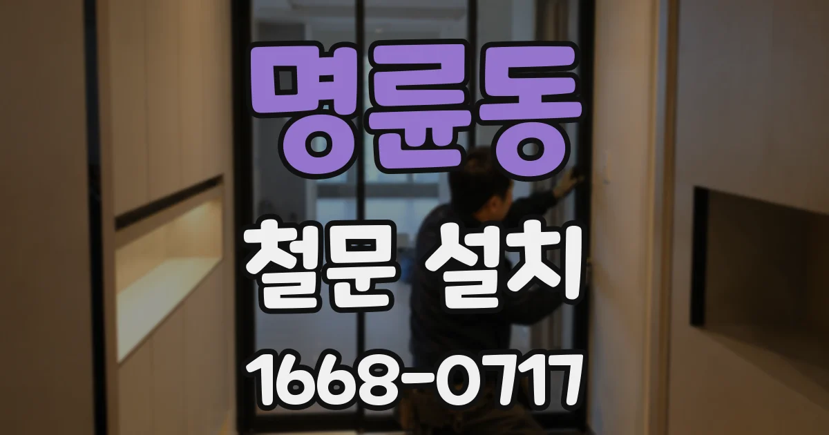 명륜동 철문 설치