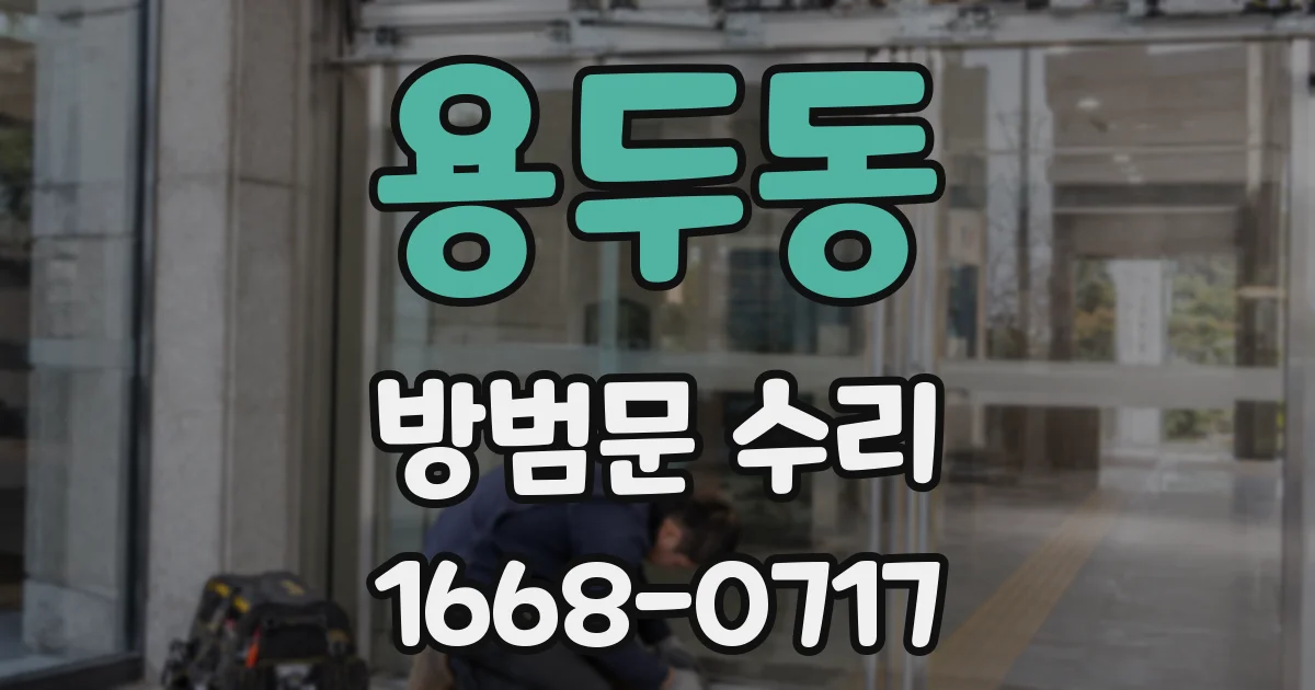 용두동 방범문 수리