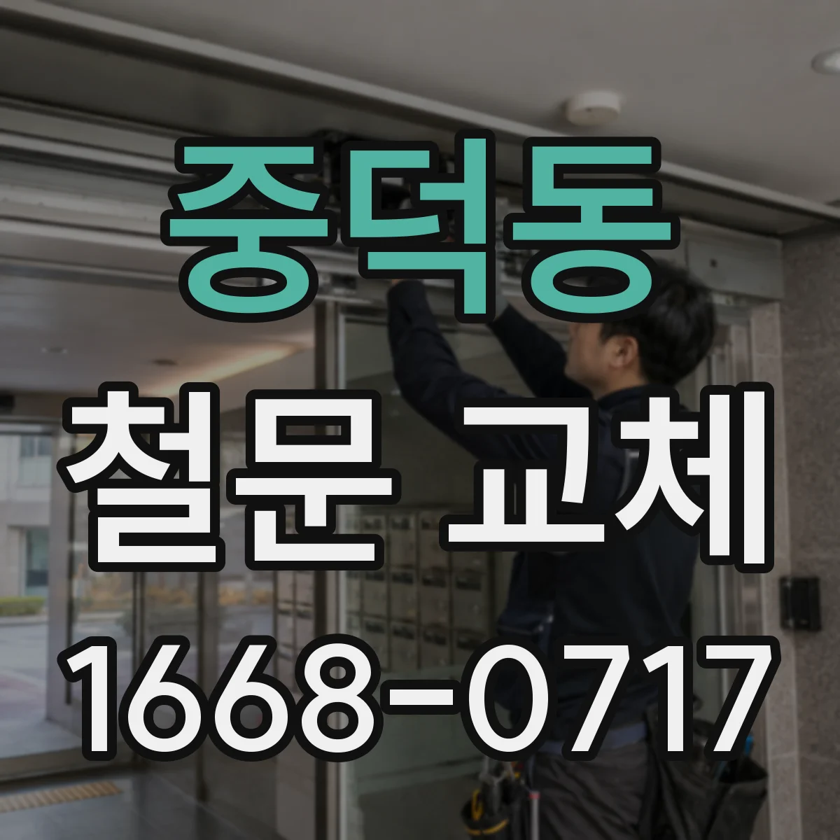 중덕동 철문 교체