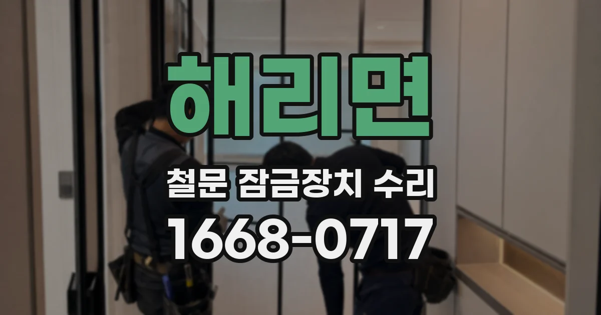 해리면 철문 잠금장치 수리