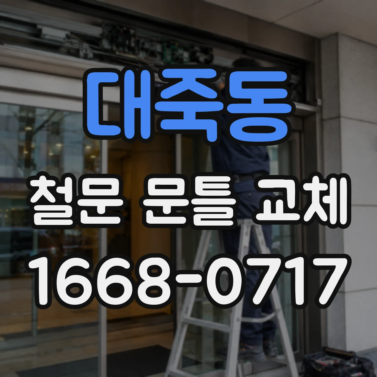 대죽동 철문 문틀 교체