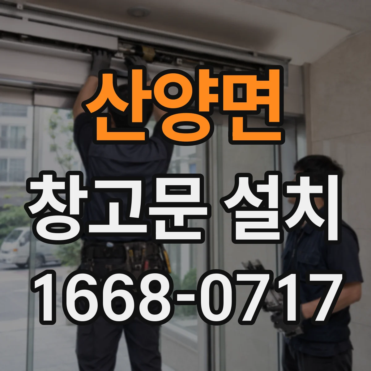 산양면 창고문 설치