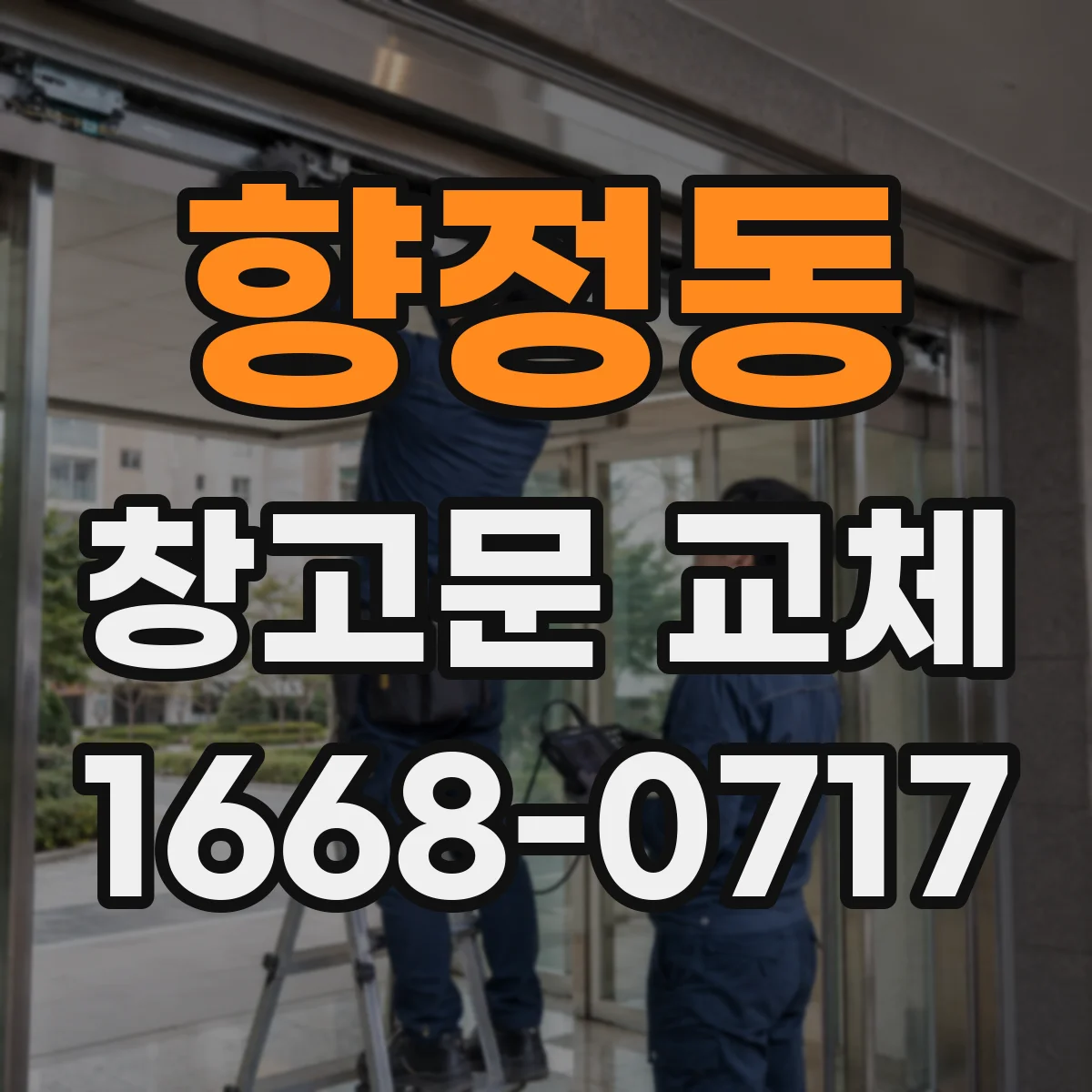 향정동 창고문 교체