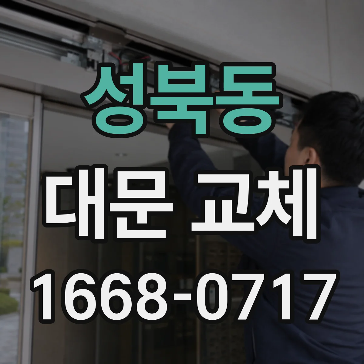 성북동 대문 교체