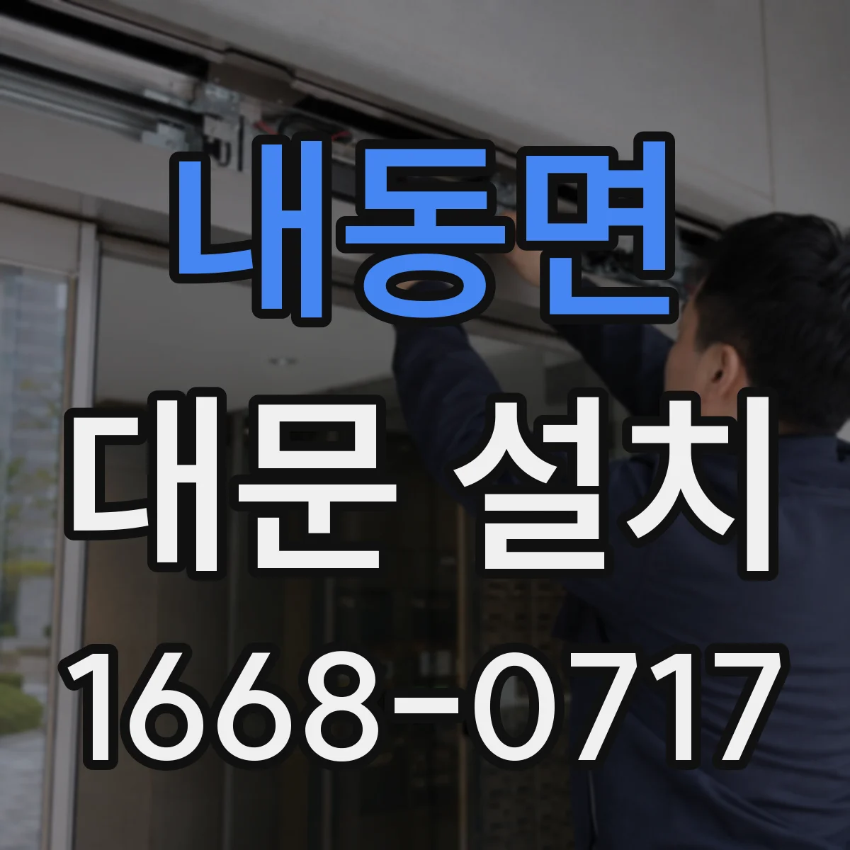 내동면 대문 설치