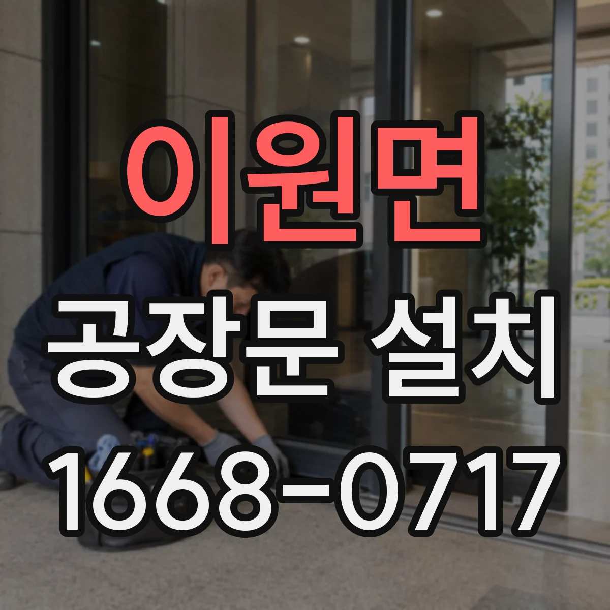 이원면 공장문 설치