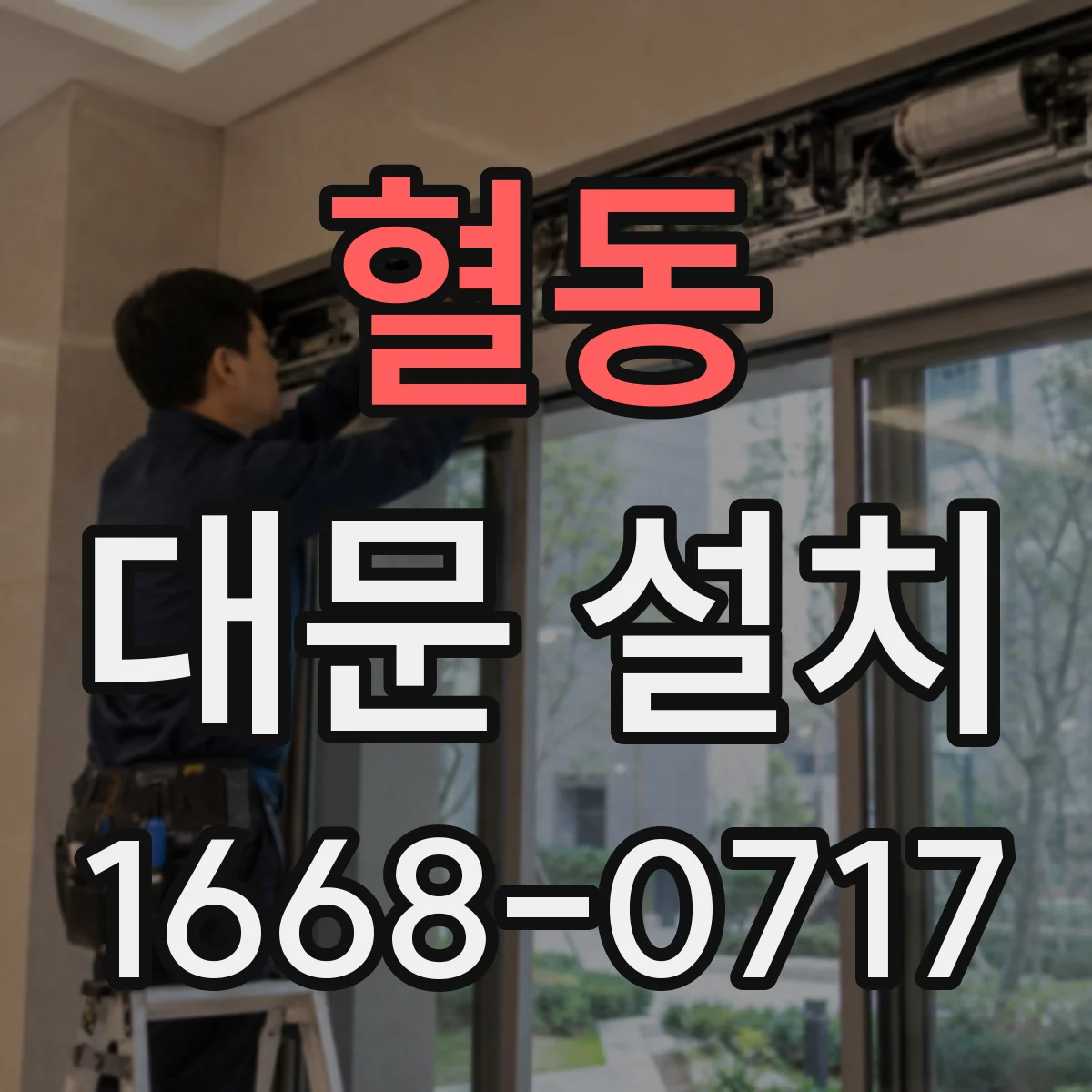 혈동 대문 설치