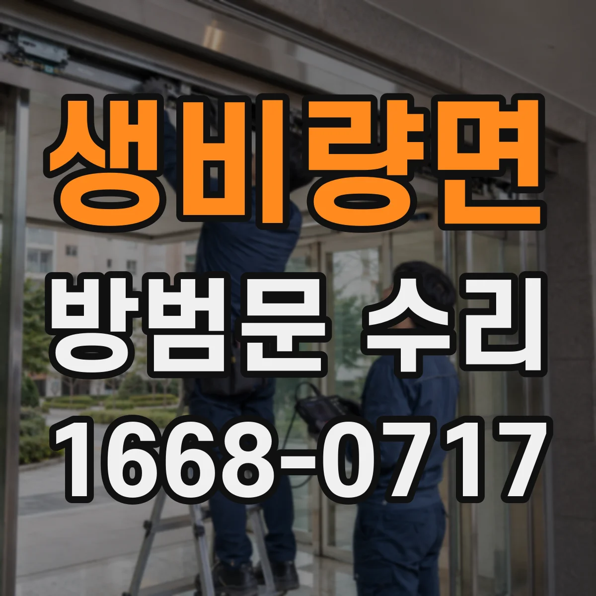 생비량면 방범문 수리