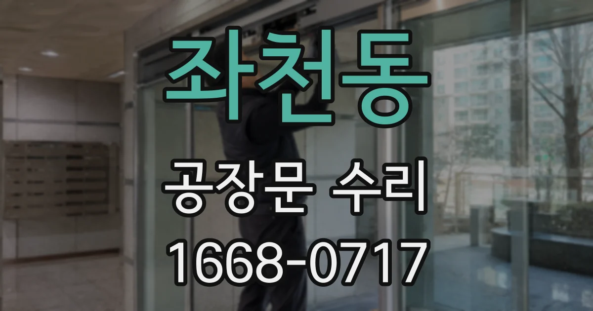 좌천동 공장문 수리