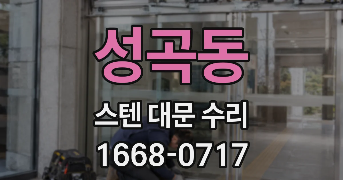 성곡동 스텐 대문 수리