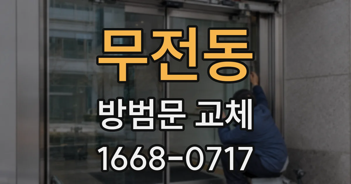 무전동 방범문 교체