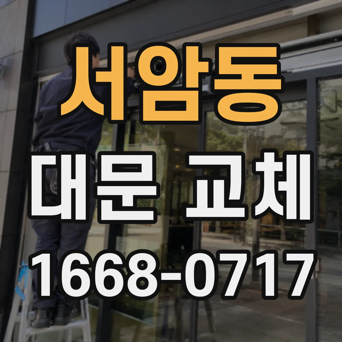 서암동 대문 교체