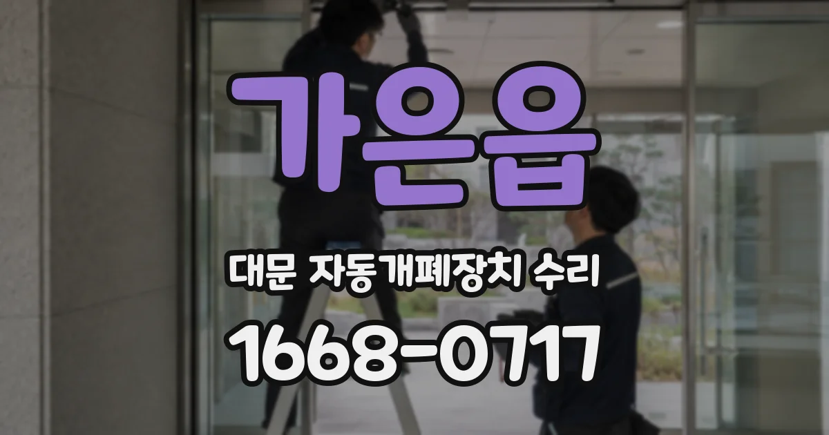 가은읍 대문 자동개폐장치 수리