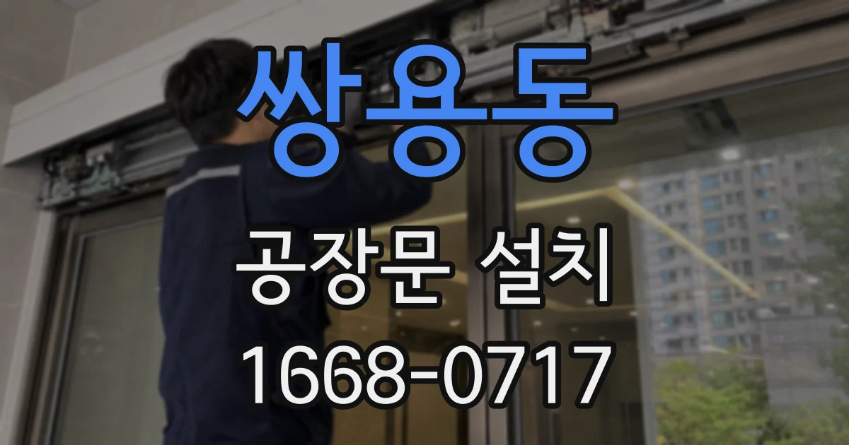 쌍용동 공장문 설치