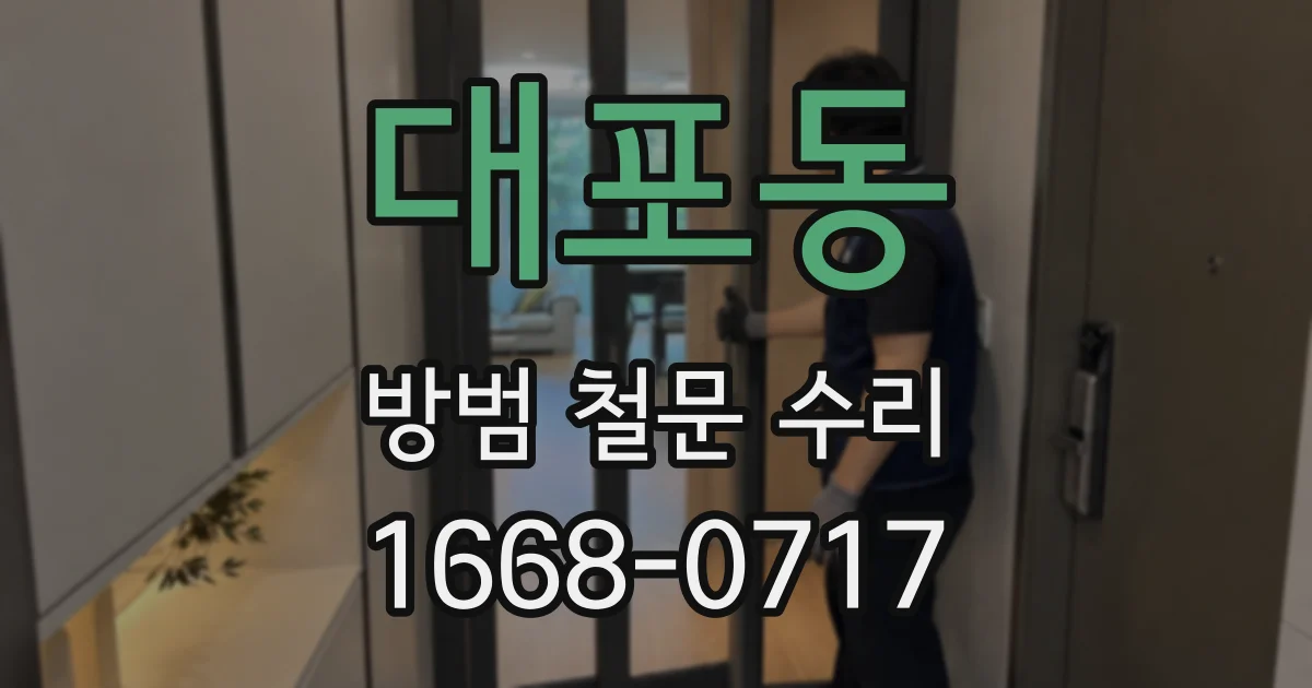 대포동 방범 철문 수리