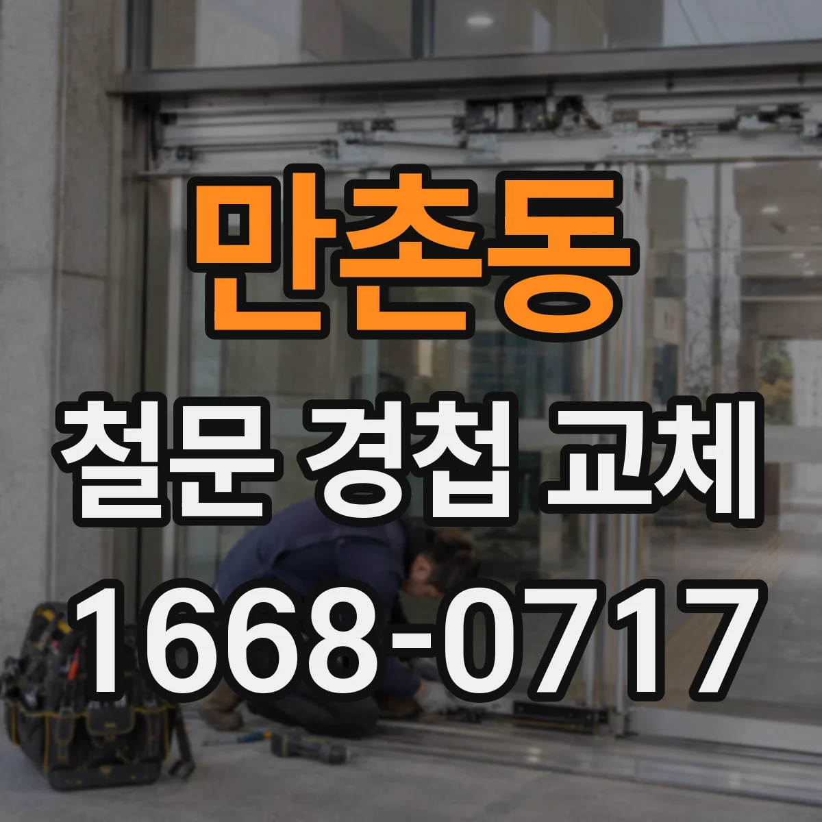 만촌동 철문 경첩 교체