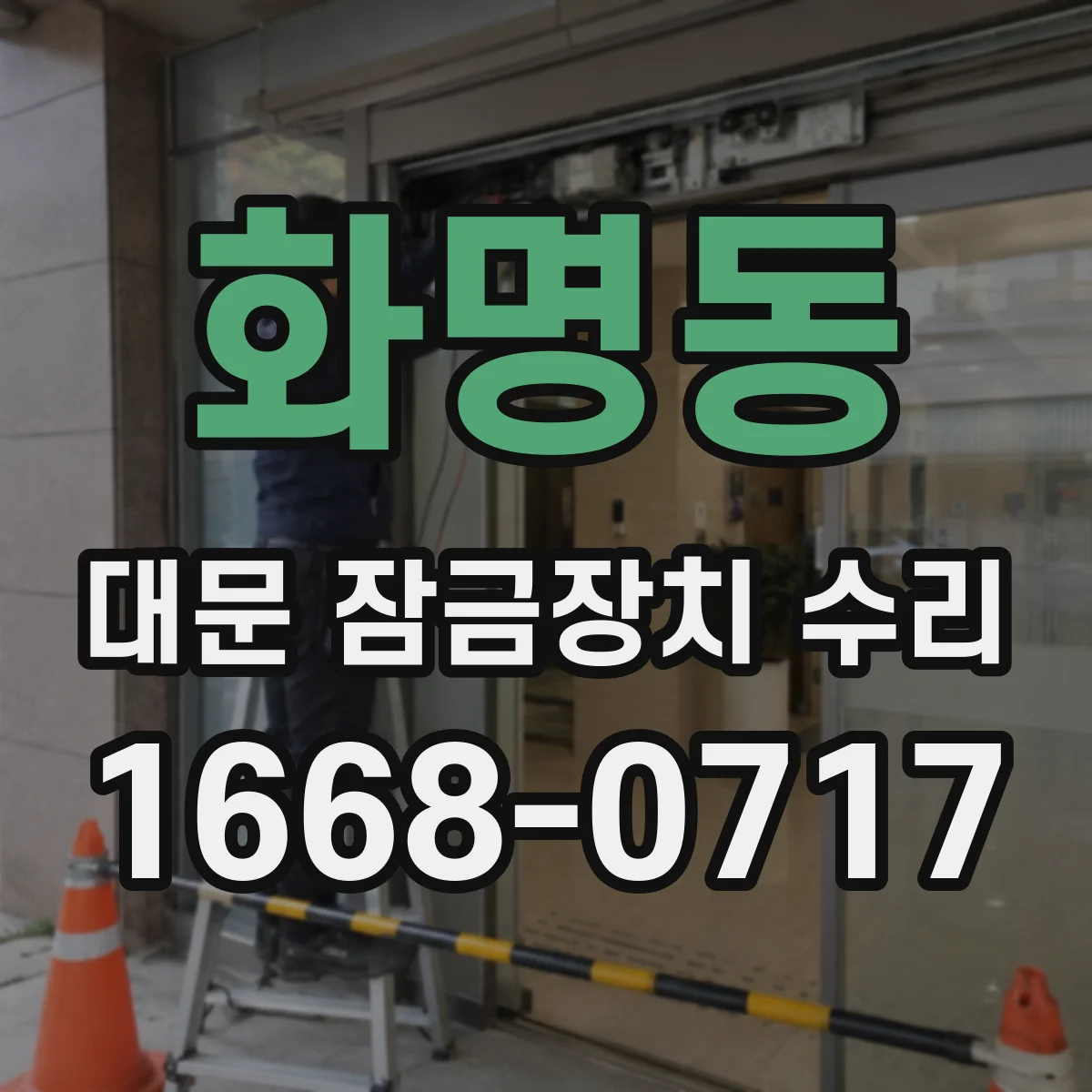 화명동 대문 잠금장치 수리