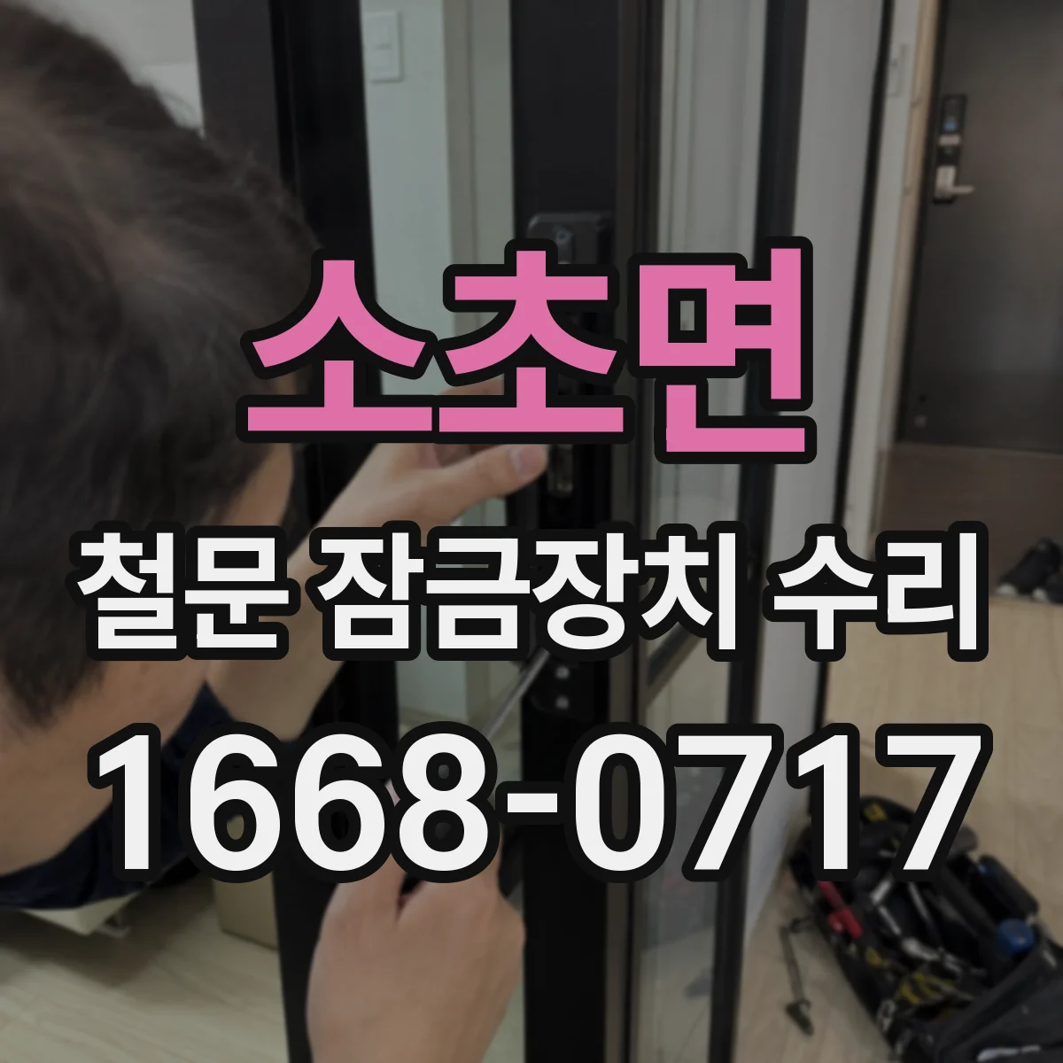 소초면 철문 잠금장치 수리