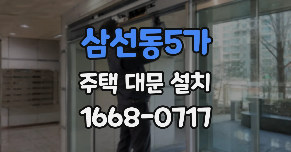 삼선동5가 주택 대문 설치