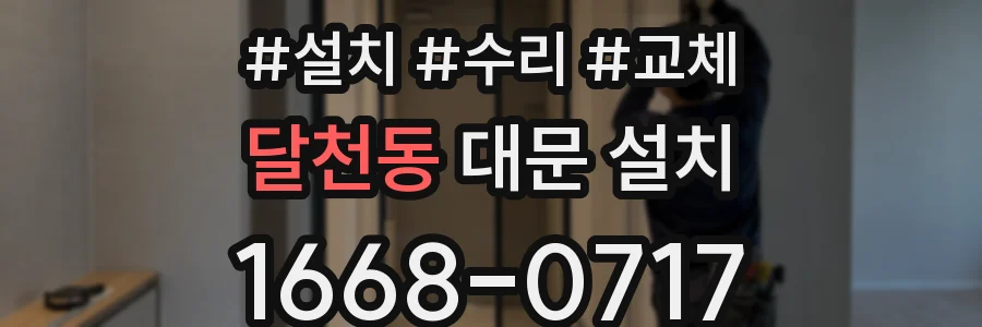 달천동 대문 설치