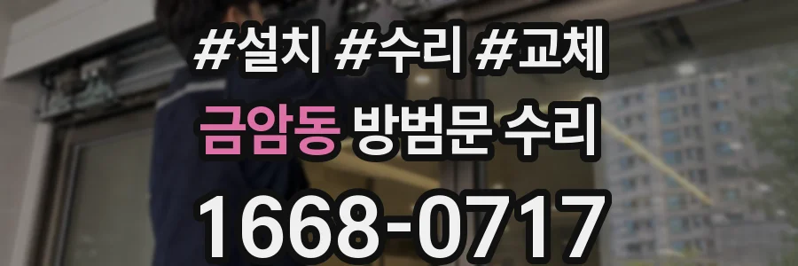 금암동 방범문 수리