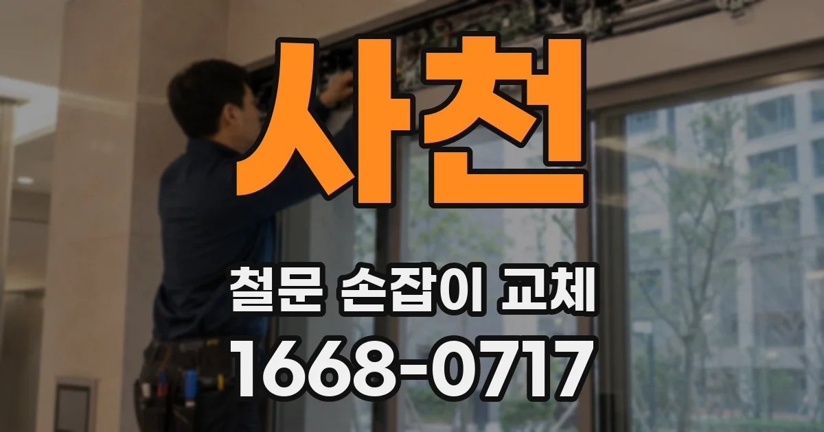 사천 철문 손잡이 교체