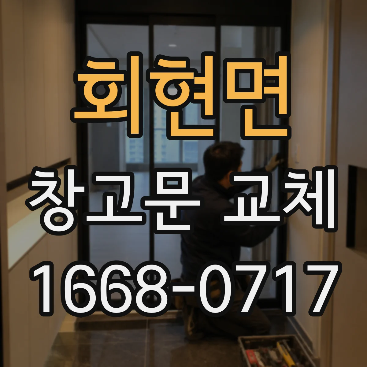 회현면 창고문 교체