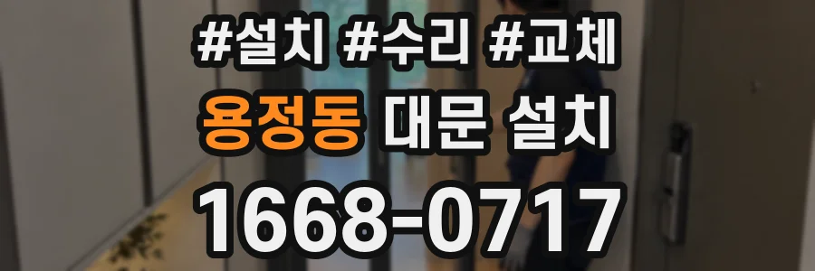용정동 대문 설치