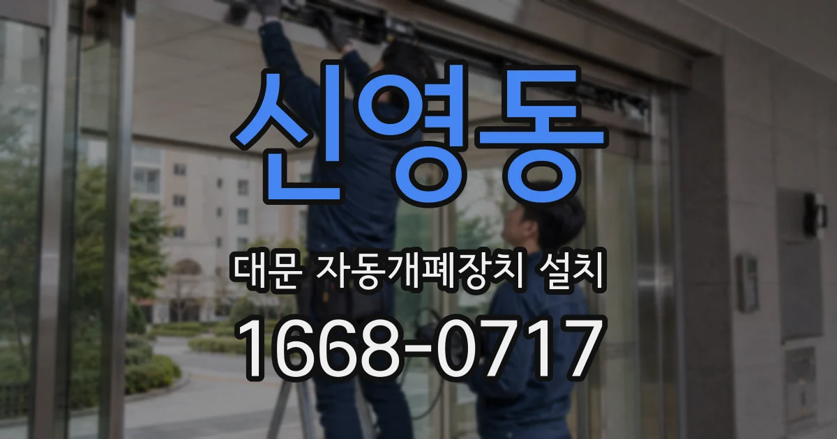 신영동 대문 자동개폐장치 설치