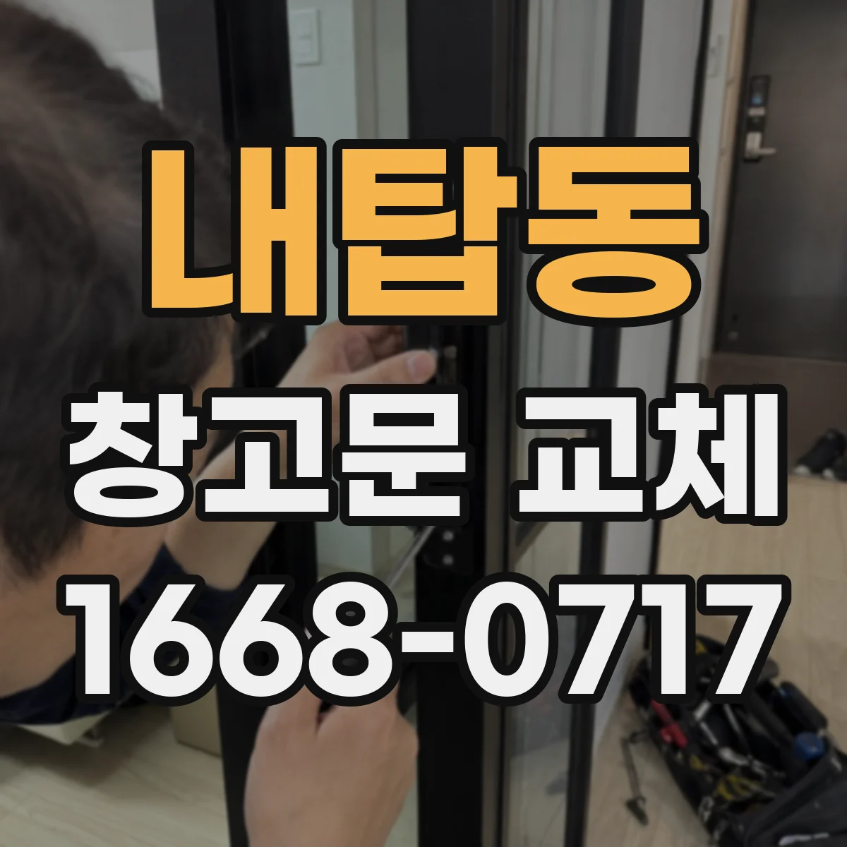 내탑동 창고문 교체