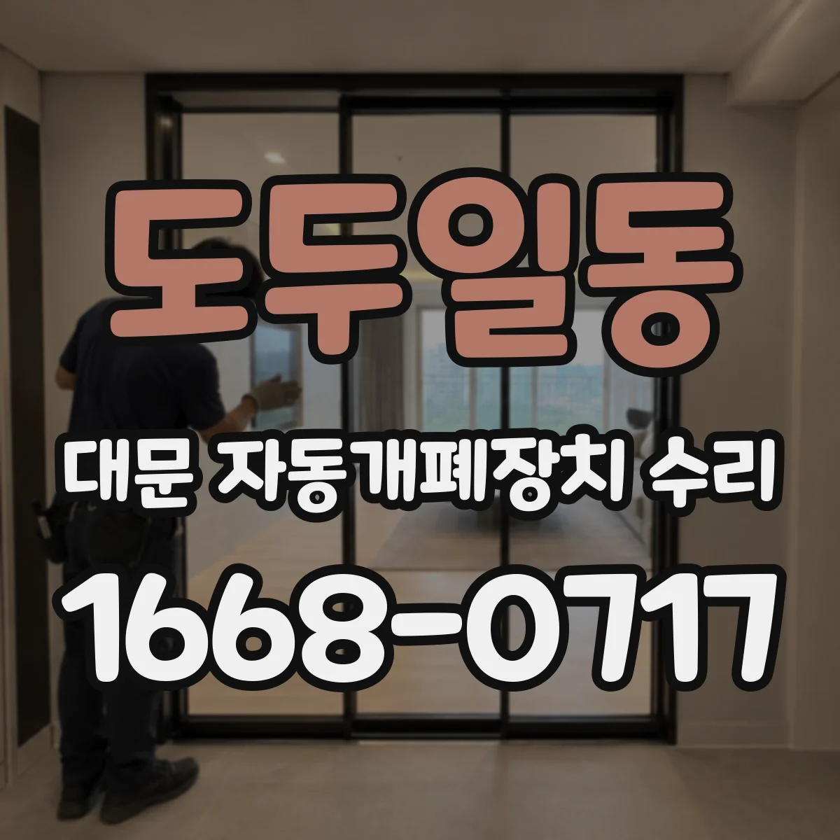 도두일동 대문 자동개폐장치 수리