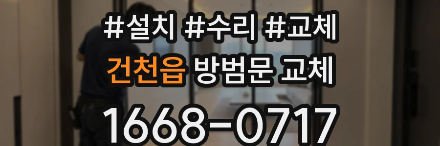 건천읍 방범문 교체