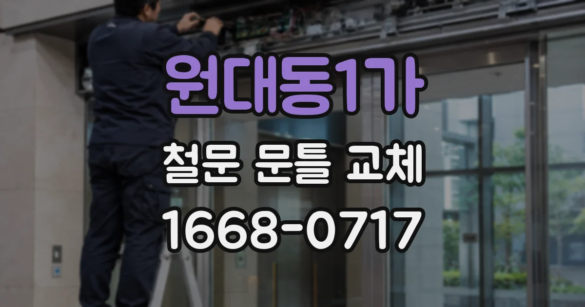 원대동1가 철문 문틀 교체