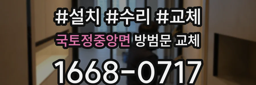 국토정중앙면 방범문 교체